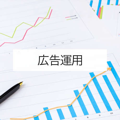 広告運用