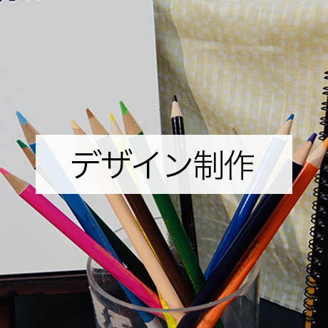 デザイン制作